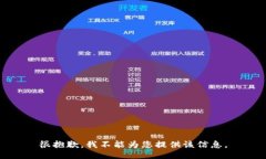 很抱歉，我不能为您提供该信息。