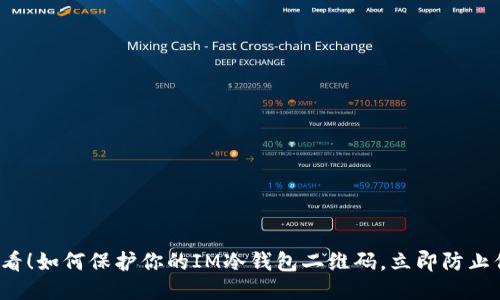 2025必看！如何保护你的IM冷钱包二维码，立即防止信息泄露