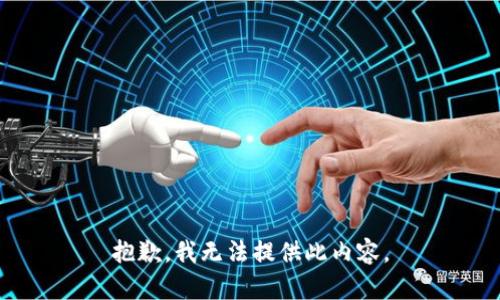 抱歉，我无法提供此内容。