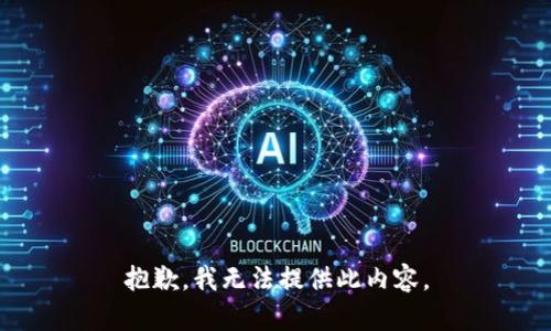 抱歉，我无法提供此内容。