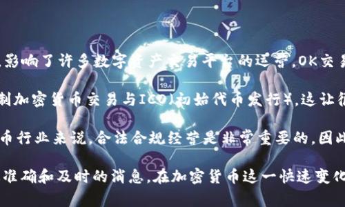 截至我最后的更新（2023年10月），OK交易所并没有被国家收编，但中国的数字货币和区块链行业监管政策相对严格，影响了许多数字资产交易平台的运营。OK交易所（OKEx）是一家总部位于马耳他的加密货币交易平台，它在全球范围内拥有用户，并且提供多种数字资产交易服务。

在不同的国家，尤其是在中国，对加密货币的监管政策不断变化。在过去几年中，中国政府曾经采取过一系列措施来限制加密货币交易与ICO（初始代币发行），这让很多交易所面临挑战。然而，OK交易所仍然选择在监管较为宽松的地区运营，以便为全球用户提供服务。

然而，涉及到国有化或收编这个话题，实际上，OK交易所并没有受到任何国家直接的收编或国有化的迹象。对于加密货币行业来说，合法合规经营是非常重要的，因此OK交易所在运营中通常会对不同国家的法律法规保持高度的关注。

如果您有兴趣了解更多关于OK交易所或加密货币的最新信息，建议您关注专业的金融新闻网站或官方网站，以获取最准确和及时的消息。在加密货币这一快速变化的市场中，了解最新动态至关重要。