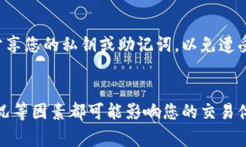 在使用Tokenim进行转账时，您需要了解一些基本概念和步骤。Tokenim是一种基于区块链技术的加密资产转账平台，用户需要遵循一定的流程来完成转账。以下是一些关键点，帮助您理解Tokenim转账的基本要求和步骤。

Tokenim转账的基本概念
Tokenim是一个去中心化的金融平台，用户可以在其上进行加密货币的转账、交易等操作。当我们提到转账时，通常是指将一种加密资产从一个钱包地址发送到另一个钱包地址。在这个过程中，用户需要了解几个重要的因素，包括转账费用、转账时间和所需的加密货币类型。

转账所需的费用
在进行Tokenim转账时，您必须支付一定的转账费用。这些费用通常以网络交易费用的形式存在，它们是为了激励网络中的矿工处理和确认您的交易。费用的高低取决于网络的拥堵程度和所选的确认时间。因此，如果网络繁忙，您可能需要支付更高的费用以确保交易能更快得到确认。

选择合适的链和资产类型
Tokenim支持多种加密资产和区块链。在进行转账前，您需要确认转账的资产类型，并选择正确的链。如果您将以太坊生态系统内的ERC20代币转账到比特币网络，交易将无法完成。因此，确保您正在使用的地址和资产是兼容的，这是成功转账的关键因素。

详细的转账步骤
以下是通过Tokenim进行转账的详细步骤，确保您在每一步都仔细操作，以避免不必要的错误：
ol
    listrong设置您的钱包：/strong确保您已经在Tokenim上设置了一个加密钱包，并且该钱包已成功进行身份验证。/li
    listrong选择转账资产：/strong登录后，在“转账”页面选择您希望发送的加密货币。例如，如果您想发送USDT，务必确认您的钱包中有足够的USDT余额。/li
    listrong输入收款地址：/strong准确输入收款人的钱包地址。请注意，任何拼写错误或格式不正确都会导致资金的丢失。/li
    listrong确认转账金额：/strong输入您希望发送的金额，同时确保预留足够的余额用于支付转账费用。/li
    listrong检查交易信息：/strong在确认提交之前，请再次核对所有信息：资产类型、收款地址和转账金额。/li
    listrong提交交易：/strong一旦您确信无误，就可以点击“提交”按钮。系统会处理您的请求，并生成一个交易哈希。/li
    listrong跟踪交易状态：/strong您可以使用交易哈希在区块链浏览器上跟踪交易状态，直到您的资金成功到达对方钱包。/li
/ol

转账进展与确认
转账一旦提交，就会进入待处理状态。通常情况下，交易会在几分钟到几个小时内得到确认。然而，这也取决于网络的拥堵情况。如果网络波动很大，确认时间可能会延长。因此，为了确保您的交易顺利完成，务必及时检查其状态。

可能遇到的问题及解决方案
在使用Tokenim进行转账时，用户可能会遇到一些常见问题。以下是一些可能的情况及其解决方案：

ul
    listrong转账未成功：/strong如果转账未成功，首先检查您的钱包地址和输入的金额。如果确认无误但依然失败，可能需要联系Tokenim的客服以获取帮助。/li
    listrong网络拥堵：/strong如果网络拥堵导致交易未确认，您可以选择提升交易费用，以加快确认速度。注意这可能会影响您的转账成本。/li
    listrong地址错误：/strong如果您不小心输入了错误的地址，大部分情况下资金将无法追回。因此，输入地址时一定要谨慎。/li
/ul

安全性和保护措施
在进行任何形式的加密资产转账时，安全性是非常重要的。确保您的Tokenim钱包采用高标准的安全措施，如两步验证、强密码保护等。此外，不要轻易与他人分享您的私钥或助记词，以免遭受黑客攻击和资金丢失。

总结
总的来说，通过Tokenim进行转账是一项相对简单的操作，只要您遵循正确的步骤，并保持警惕，确保所有信息的准确性。然而，转账过程中伴随的费用、网络状况等因素都可能影响您的交易体验，因此，提前做好风险评估是非常必要的。希望通过以上的介绍，您能更好地理解Tokenim转账的流程和注意事项，从而享受安全、便捷的加密资产转账体验。