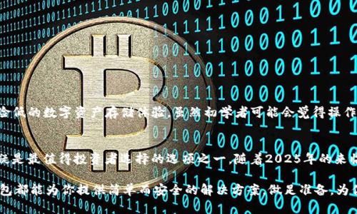 冷钱包制作指南：2025必看，保护你的数字资产！

冷钱包, TP钱包, 数字资产, 加密货币/guanjianci

什么是冷钱包？
冷钱包是一种用于存储加密货币的离线设备或软件，旨在提供更高的安全性。与热钱包不同，热钱包是连接互联网的，因此更容易受到黑客攻击和恶意软件的威胁。冷钱包的设计初衷是为了保护用户的数字资产，尤其是在大宗交易或长期持有的情况下，冷钱包显得尤为重要。

为什么选择TP钱包？
TP钱包，作为一个备受欢迎的数字货币钱包，以其便捷的界面和强大的功能得到了广泛的认可。它不仅提供热钱包服务，也允许用户创建冷钱包。TP钱包的安全特性以及用户友好的设计，使其成为初学者和资深投资者的理想选择。

制作冷钱包的步骤
接下来，我们将为你详细介绍如何使用TP钱包制作冷钱包。过程虽然简单，但为了确保安全性，建议用户在一个安全的、没有互联网连接的环境下进行。

h4步骤一：下载并安装TP钱包/h4
首先，你需要确保你的设备上安装了最新版本的TP钱包。在TP钱包的官方网站或相关应用商店中下载安装程序，确保下载的版本是最新的，这样可以减少安全隐患。安装完成后，打开应用程序。

h4步骤二：创建新的钱包/h4
在TP钱包中，你可以选择创建一个新钱包。在这个过程中，系统将生成一组助记词，这组词汇是你访问钱包并恢复资产的关键。务必将助记词保存在安全的地方，切勿与他人分享，这直接关系到你的资金安全。

h4步骤三：保存私钥/h4
在创建钱包后，TP钱包会提供给你一个私钥。这个私钥就像是你数字资产的密码，任何拥有私钥的人都能控制你的资金。因此，务必安全保存，并确保备份。如果私钥丢失，将无法找回你的资产。

h4步骤四：转账至冷钱包/h4
一旦你创建了冷钱包并安全保存了助记词和私钥，你可以将你的数字资产从热钱包转移到冷钱包中。进行转账时，请确保输入正确的钱包地址，以避免资产的丢失。

冷钱包的维护与使用
冷钱包的使用相对简单，但维护工作同样重要。你需要定期检查你的冷钱包的状态，确保其软件是最新的，这样可以避免潜在的安全风险。此外，确保冷钱包周围的环境安全，避免物理损坏或意外遗失。

冷钱包的安全性分析
冷钱包的安全性源于它与互联网的隔离，因此被认为是存储数字资产最安全的方式之一。然而，也需要注意以下几点：
ul
    li物理安全strong：以防被盗或丢失/strong/li
    li备份管理strong：错误的备份操作可能导致资产无法恢复/strong/li
    li定期更新strong：确保软件版本为最新，以应对新型网络攻击/strong/li
/ul

总的来说，冷钱包的优势
选择冷钱包来存储数字资产能够为你带来许多优势。通过使用TP钱包制作冷钱包，你可以享受到安全性高、风险低的数字资产存储体验。虽然初学者可能会觉得操作上略显复杂，但通过不断实践与学习，你会逐渐掌握这一技能。

结语
在这个数字货币迅速发展的时代，如何有效保护你的数字资产至关重要。而冷钱包作为一种安全存储方式，无疑是最值得投资者选择的选项之一。随着2025年的来临，越来越多的人将关注数字资产的安全，因此，掌握冷钱包的制作和使用是每位投资者的必修课。

所以，不要再犹豫，立即行动起来，制作属于你的冷钱包，保护你的数字资产！无论你是新人还是资深玩家，TP钱包都能为你提供简单而安全的解决方案。做足准备，为你的财富保驾护航吧！