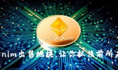 2025必看：Tokenim出售地块，让你抓住前所未有的投
