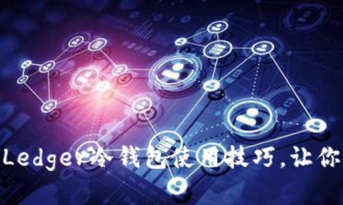 2025必看：立即掌握Ledger冷钱包使用技巧，让你的数字资产安全无忧