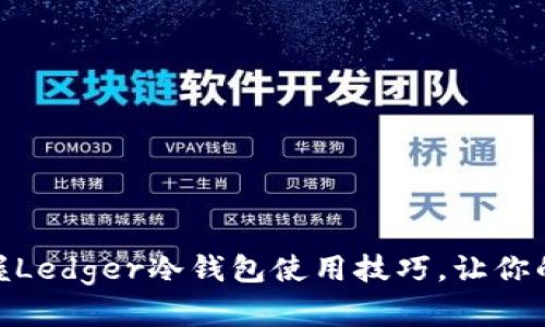 2025必看：立即掌握Ledger冷钱包使用技巧，让你的数字资产安全无忧