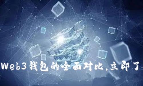 2025必看：冷钱包与Web3钱包的全面对比，立即了解数字资产安全之道