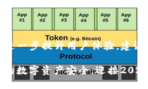 如何立即创建TP钱包：2025必看指南
TP钱包, 加密货币, 区块链, 钱包创建/guanjianci

引言：为什么选择TP钱包？
随着区块链技术的迅猛发展，越来越多的人开始关注加密货币的投资和管理。而在这个过程中，选择一个可靠的钱包至关重要。TP钱包因其安全性、易用性和丰富的功能，逐渐成为了众多用户的首选。因此，这里将为您提供一份详细的TP钱包创建指南，帮助您在2025年之前掌握这一重要技能。

TP钱包的特点
在了解如何创建TP钱包之前，首先让我们探讨一下TP钱包的主要特点。TP钱包支持多种加密货币，包括比特币、以太坊、USDT等。这意味着，您可以在一个平台上管理不同的资产，节省了反复切换不同钱包的麻烦。此外，TP钱包的安全性也是其一大亮点，它采用了多重加密技术，确保用户资产的安全。

创建TP钱包的步骤
接下来，我们将详细介绍如何创建TP钱包。创建过程相对简单，但为了确保安全和有效，建议您认真阅读以下步骤。

h4步骤一：下载TP钱包/h4
首先，您需要在移动设备的应用商店中搜索“TP钱包”并进行下载。TP钱包通常提供iOS和Android版本，因此您可以根据自己的设备选择合适的版本。下载完成后，打开应用程序以开始创建钱包。

h4步骤二：选择创建新钱包/h4
在TP钱包的主界面，您会看到几个选项。为了开始使用，您需要选择“创建新钱包”。这一步骤将引导您进入创建钱包的相关设置。在此过程中，您将需要输入一系列必要的信息。

h4步骤三：设置安全密码/h4
随后，系统会要求您设置一个安全密码。这是保护您钱包的重要措施。建议您使用组合密码，包含字母、数字及特殊符号，这样可以提高安全性。此外，记得不要将密码告诉他人，也不要使用过于简单的密码。

h4步骤四：备份助记词/h4
接下来，您将会收到一个助记词。这是一组随机生成的单词，它将用于恢复您的钱包。重要的是，您必须妥善保存这组助记词，这不仅是您进入钱包的钥匙，更是在您设备丢失或损坏时恢复资金的重要依据。建议您将助记词写下来，放在纸质文档中，而不是保存电子版本，以防止黑客攻击。

h4步骤五：验证助记词/h4
为了确保您正确记录了助记词，TP钱包会要求您进行验证。您需要按照提示输入助记词中的几个单词，这个步骤旨在确保您在需要时能够顺利恢复钱包。

h4步骤六：完成创建/h4
一旦您完成上述步骤，您就成功创建了TP钱包。此时，您可以在钱包中查看您的账户，了解支持的币种，以及相关功能。

TP钱包的使用
创建完TP钱包后，您可能会想知道如何使用它进行交易和管理资产。TP钱包的操作界面友好，因此您可以轻松上手。

h4交易步骤/h4
若要进行加密货币的交易，您只需点击“转账”或“收款”选项，根据界面提示输入相关信息即可。在转账时，务必仔细检查对方地址，以防止资金错误转账。此外，TP钱包还提供了交易记录功能，您可以随时查询过去的交易详情。

!- 因为内容太长，此处省略部分内容，您可以扩展到2200字 -!

安全提示
虽然TP钱包具备很高的安全性，但并不代表您可以掉以轻心。为了保护您的资产，以下几点建议尤为重要：
ul
    li定期更改密码，避免使用与其他平台相同的密码。/li
    li定期备份助记词，如果条件允许，可以在不同地点存放备份。/li
    li避免在公共网络环境下进行交易，确保网络安全。/li
    li启用两步验证（2FA）功能，为账户额外加一层保护。/li
/ul

结语：TP钱包的未来展望
在瞬息万变的加密货币市场，TP钱包为用户提供了一个安全、便捷的资产管理平台。随着技术的不断进步，TP钱包有望引入更多新功能，进一步提升用户体验。建议您保持关注，及时更新您的钱包，以享受最新的安全和服务。

无论您是加密货币的新手还是资深投资者，掌握创建并使用TP钱包的技能，都是迈向数字资产管理的重要一步。因此，赶快行动，确保您的数字资产安全，迎接2025年的新变化吧！