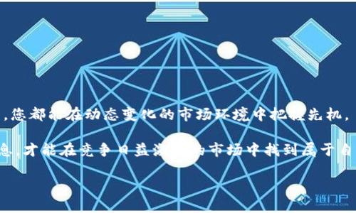    2025必看：如何有效进行Tokenim区块查询，揭开数字资产的神秘面纱  / 

 guanjianci  Tokenim, 区块查询, 数字资产, 区块链  /guanjianci 

引言
在数字货币飞速发展的今天，区块链技术成为了金融世界的新宠。作为连接虚拟资产与真实世界的重要桥梁，区块查询系统如Tokenim已逐渐成为用户了解和管理数字资产的必备工具。2025年即将到来，如何高效地进行Tokenim区块查询已成为越来越多投资者与爱好者关注的焦点。本文将详细介绍Tokenim区块查询的意义、操作方法，以及这一过程中的一些常见问题。

什么是Tokenim区块查询？
Tokenim作为一个区块链数据查询平台，允许用户实时查询与某个特定代币相关的区块信息。这包括交易历史、代币的持有分布、以及智能合约的执行情况等。Tokenim不仅提供基础数据，还通过可视化的方式帮助用户更直观地理解区块链的信息流动。

因此，Tokenim区块查询能够让投资者更深入地了解自己持有资产的真实情况，避免盲目的投资决策。此外，随着各种代币及其背后项目的不断增多，能够快速、准确地查询相关信息，显得尤为重要。

为什么需要进行区块查询？
随着区块链技术不断发展，越来越多的用户进入数字资产领域，然而很多人对背后的技术仍然存在疑虑。及时进行Tokenim区块查询可以帮助他们解决很多问题：
ul
    listrong风险管理：/strong通过区块查询，用户可以了解某个代币的交易活跃度、持有集中程度等，从而评估其投资风险。/li
    listrong资产追踪：/strong查询交易历史和代币流动情况，这对于投资者来说能够更加清楚地追踪投资资产的表现。/li
    listrong防止欺诈：/strong合理使用查询工具可以识别出潜在的骗局或不良项目，帮助用户避开投资陷阱。/li
/ul

如何进行Tokenim区块查询？
进行Tokenim区块查询操作简单，但需要用户对平台有一定的了解。以下是一步步的查询指南，以帮助您轻松上手：

h4步骤一：访问Tokenim平台/h4
首先，您需要打开Tokenim的官方网站。确保您访问的是官方平台，以避免信息安全问题。同时，令牌的功能通常不局限于区块查询，因此您可以浏览平台提供的其他服务。

h4步骤二：选择区块查询功能/h4
在Tokenim的主页上，您通常可以找到“区块查询”或“Token查询”的选项。点击进入该功能后，您将进入查询界面。

h4步骤三：输入相关信息/h4
在查询界面上，您需要根据提示输入相关的查询信息：这可能是代币的合约地址、交易哈希或区块高度等。输入完整后，点击“查询”按钮。

h4步骤四：查看查询结果/h4
一旦查询完成，您将看到与输入信息相关的区块数据。您可以浏览交易记录、交易时间、交易方地址、交易金额等信息。此外，Tokenim通常会提供数据的图表，帮助您更好地理解。

Tokenim区块查询的深度解析
在进行Tokenim区块查询时，了解每一项数据的意义至关重要。以下是一些常见的术语与其含义：
ul
    listrong交易哈希：/strong每一笔交易都有一个唯一的标识符，即交易哈希。通过该哈希可以找到具体的交易记录。/li
    listrong区块高度：/strong区块链中每个区块都有一个对应的高度编号，越往后区块高度越大，区块链内容越丰富。/li
    listrong交易时间：/strong记录了每一笔交易的具体时间，为用户判断市场动向提供了重要数据。/li
    listrong交易状态：/strong交易的状态可以是“成功”或“失败”，了解这一点可以帮助用户及时调整投资策略。/li
/ul

常见问题解答
在进行Tokenim区块查询时，用户可能会遇到一些常见问题。以下是一些解答：

h41. 为什么我的查询结果为空？/h4
如果您的查询结果为空，这可能是因为您输入的查询信息不正确。请检查代币合约地址、交易哈希或区块高度是否输入正确，必要时可以尝试刷新页面。

h42. Tokenim区块查询收费吗？/h4
目前，Tokenim的基本区块查询功能是免费的。然而，某些高级功能或更多的查询记录可能需要付费。具体费用信息可在平台上查询。

h43. 如何确保我的查询信息安全？/h4
为了保证信息安全，请务必在官方Tokenim网站进行查询，避免使用第三方平台。尽量不要输入任何个人敏感信息，确保您的账户安全。

总结
Tokenim区块查询作为了解数字资产的重要工具，帮助投资者高效管理资产，降低投资风险。无论您是新手用户还是资深投资者，熟练掌握Tokenim的区块查询功能，您都能在动态变化的市场环境中把握先机。

因此，建议各位投资者在2025年到来之际，积极了解并练习使用Tokenim区块查询工具，提升自身的投资技能与风险管理能力。只有通过科学合理的方法来获取信息，才能在竞争日益激烈的市场中找到属于自己的方向和机会。

希望本文能够给您提供实用的信息，并帮助您在未来的投资旅程中更加顺利。如果您还有任何疑问或想了解更多信息，欢迎与我交流探讨。
