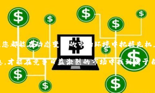    2025必看：如何有效进行Tokenim区块查询，揭开数字资产的神秘面纱  / 

 guanjianci  Tokenim, 区块查询, 数字资产, 区块链  /guanjianci 

引言
在数字货币飞速发展的今天，区块链技术成为了金融世界的新宠。作为连接虚拟资产与真实世界的重要桥梁，区块查询系统如Tokenim已逐渐成为用户了解和管理数字资产的必备工具。2025年即将到来，如何高效地进行Tokenim区块查询已成为越来越多投资者与爱好者关注的焦点。本文将详细介绍Tokenim区块查询的意义、操作方法，以及这一过程中的一些常见问题。

什么是Tokenim区块查询？
Tokenim作为一个区块链数据查询平台，允许用户实时查询与某个特定代币相关的区块信息。这包括交易历史、代币的持有分布、以及智能合约的执行情况等。Tokenim不仅提供基础数据，还通过可视化的方式帮助用户更直观地理解区块链的信息流动。

因此，Tokenim区块查询能够让投资者更深入地了解自己持有资产的真实情况，避免盲目的投资决策。此外，随着各种代币及其背后项目的不断增多，能够快速、准确地查询相关信息，显得尤为重要。

为什么需要进行区块查询？
随着区块链技术不断发展，越来越多的用户进入数字资产领域，然而很多人对背后的技术仍然存在疑虑。及时进行Tokenim区块查询可以帮助他们解决很多问题：
ul
    listrong风险管理：/strong通过区块查询，用户可以了解某个代币的交易活跃度、持有集中程度等，从而评估其投资风险。/li
    listrong资产追踪：/strong查询交易历史和代币流动情况，这对于投资者来说能够更加清楚地追踪投资资产的表现。/li
    listrong防止欺诈：/strong合理使用查询工具可以识别出潜在的骗局或不良项目，帮助用户避开投资陷阱。/li
/ul

如何进行Tokenim区块查询？
进行Tokenim区块查询操作简单，但需要用户对平台有一定的了解。以下是一步步的查询指南，以帮助您轻松上手：

h4步骤一：访问Tokenim平台/h4
首先，您需要打开Tokenim的官方网站。确保您访问的是官方平台，以避免信息安全问题。同时，令牌的功能通常不局限于区块查询，因此您可以浏览平台提供的其他服务。

h4步骤二：选择区块查询功能/h4
在Tokenim的主页上，您通常可以找到“区块查询”或“Token查询”的选项。点击进入该功能后，您将进入查询界面。

h4步骤三：输入相关信息/h4
在查询界面上，您需要根据提示输入相关的查询信息：这可能是代币的合约地址、交易哈希或区块高度等。输入完整后，点击“查询”按钮。

h4步骤四：查看查询结果/h4
一旦查询完成，您将看到与输入信息相关的区块数据。您可以浏览交易记录、交易时间、交易方地址、交易金额等信息。此外，Tokenim通常会提供数据的图表，帮助您更好地理解。

Tokenim区块查询的深度解析
在进行Tokenim区块查询时，了解每一项数据的意义至关重要。以下是一些常见的术语与其含义：
ul
    listrong交易哈希：/strong每一笔交易都有一个唯一的标识符，即交易哈希。通过该哈希可以找到具体的交易记录。/li
    listrong区块高度：/strong区块链中每个区块都有一个对应的高度编号，越往后区块高度越大，区块链内容越丰富。/li
    listrong交易时间：/strong记录了每一笔交易的具体时间，为用户判断市场动向提供了重要数据。/li
    listrong交易状态：/strong交易的状态可以是“成功”或“失败”，了解这一点可以帮助用户及时调整投资策略。/li
/ul

常见问题解答
在进行Tokenim区块查询时，用户可能会遇到一些常见问题。以下是一些解答：

h41. 为什么我的查询结果为空？/h4
如果您的查询结果为空，这可能是因为您输入的查询信息不正确。请检查代币合约地址、交易哈希或区块高度是否输入正确，必要时可以尝试刷新页面。

h42. Tokenim区块查询收费吗？/h4
目前，Tokenim的基本区块查询功能是免费的。然而，某些高级功能或更多的查询记录可能需要付费。具体费用信息可在平台上查询。

h43. 如何确保我的查询信息安全？/h4
为了保证信息安全，请务必在官方Tokenim网站进行查询，避免使用第三方平台。尽量不要输入任何个人敏感信息，确保您的账户安全。

总结
Tokenim区块查询作为了解数字资产的重要工具，帮助投资者高效管理资产，降低投资风险。无论您是新手用户还是资深投资者，熟练掌握Tokenim的区块查询功能，您都能在动态变化的市场环境中把握先机。

因此，建议各位投资者在2025年到来之际，积极了解并练习使用Tokenim区块查询工具，提升自身的投资技能与风险管理能力。只有通过科学合理的方法来获取信息，才能在竞争日益激烈的市场中找到属于自己的方向和机会。

希望本文能够给您提供实用的信息，并帮助您在未来的投资旅程中更加顺利。如果您还有任何疑问或想了解更多信息，欢迎与我交流探讨。