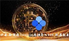2025必看：如何将Tokenim成功导入BSC，现在就来了解