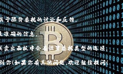 在Tokenim上，是否支持限价委托（Limit Order）取决于平台的具体功能和用户界面设计。限价委托是指用户可以设定一个特定的价格，当市场价格达到或超过这个价格时，自动买入或卖出资产。这种委托方式常常被交易者用来控制交易成本或实现特定的投资策略。

如果你想确认Tokenim是否支持限价委托，可以通过以下几种方式：

1. **查阅官方文档**：访问Tokenim的官方网站，查看其用户手册或帮助文档，通常会有交易功能的详细说明。

2. **访问社区论坛**：很多交易平台都有用户论坛或社区，用户在这里分享自己的交易经验，你可以从中获得关于限价委托的讨论和反馈。

3. **联系客服**：如果你有直接的问题，联系Tokenim的客服团队是一个快速有效的方式，他们可以为你提供最准确的信息。

4. **实际操作**：如果你已经注册了Tokenim账号，可以尝试在交易界面中查找限价委托的选项，通常在买入或卖出面板中会有设置委托类型的选项。

如果Tokenim不支持限价委托，你可能需要考虑在其他支持该功能的交易平台进行交易。希望以上信息能帮助到你！如果你有其他问题，欢迎继续提问！