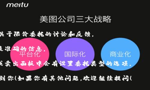 在Tokenim上，是否支持限价委托（Limit Order）取决于平台的具体功能和用户界面设计。限价委托是指用户可以设定一个特定的价格，当市场价格达到或超过这个价格时，自动买入或卖出资产。这种委托方式常常被交易者用来控制交易成本或实现特定的投资策略。

如果你想确认Tokenim是否支持限价委托，可以通过以下几种方式：

1. **查阅官方文档**：访问Tokenim的官方网站，查看其用户手册或帮助文档，通常会有交易功能的详细说明。

2. **访问社区论坛**：很多交易平台都有用户论坛或社区，用户在这里分享自己的交易经验，你可以从中获得关于限价委托的讨论和反馈。

3. **联系客服**：如果你有直接的问题，联系Tokenim的客服团队是一个快速有效的方式，他们可以为你提供最准确的信息。

4. **实际操作**：如果你已经注册了Tokenim账号，可以尝试在交易界面中查找限价委托的选项，通常在买入或卖出面板中会有设置委托类型的选项。

如果Tokenim不支持限价委托，你可能需要考虑在其他支持该功能的交易平台进行交易。希望以上信息能帮助到你！如果你有其他问题，欢迎继续提问！
