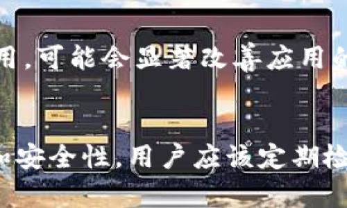 冷钱包扫码签名闪退的原因可能有多个方面。下面从不同的角度来探讨这个问题，包括软件问题、硬件兼容性、安全性考虑等。

软件问题
在很多情况下，冷钱包使用的软件应用可能存在漏洞或兼容性问题，这可能导致程序在特定条件下闪退。例如，如果您正在使用的是旧版钱包应用，而新版本做出了重要的更新或修复，您可能会遇到闪退的问题。建议用户定期更新应用程序，以确保使用最新的安全功能和性能改进。

硬件兼容性
冷钱包的硬件设备对于其性能和稳定性也起着重要的作用。不同型号的手机、平板或电脑可能存在不同的操作系统和硬件配置，而这些因素可能会影响冷钱包的扫码签名功能。如果硬件与钱包软件不兼容，可能会导致应用异常甚至闪退。因此，确保设备的操作系统是最新的，且能够支持所用的冷钱包软件。

网络连接不稳定
冷钱包的扫码签名通常需要通过网络连接进行身份验证或者交易确认。如果您的网络连接不稳定，比如信号弱或者互联网不畅，这也可能导致应用在某些操作时闪退。因此，确保在网络信号良好的环境下使用冷钱包，可以减少这种情况的发生。

安全设置与权限问题
一些冷钱包应用为了保护用户的资产，在安全设置和权限方面非常严格。如果您的手机或电脑未给予必要的权限，比如相机、存储等，可能会导致程序无法正常工作，从而闪退。因此，检查并确认应用有足够的权限，是解决问题的一个有效方式。

应用缓存与数据问题
计划不周的缓存和数据存储管理也可能导致应用出现闪退问题。当应用的缓存数据过多或者出现损坏时，可能会影响其正常运行。因此，定期清理缓存或者重新安装应用，可能会显著改善应用的稳定性。

总结
冷钱包扫码签名闪退的原因可能是多方面的，包括软件问题、硬件兼容性、网络连接不稳定、安全设置与权限问题，以及应用缓存与数据问题。为了保证冷钱包的稳定性和安全性，用户应该定期检查并更新软件、确保设备的兼容性、使用稳定的网络环境，以及合理管理应用的权限和数据。通过这些方法，用户可以大大减少冷钱包闪退的出现，提升他们的使用体验。