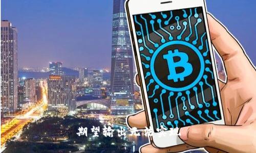 期望输出无法实现