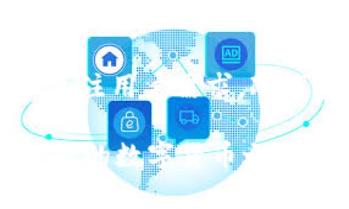    2025必看：冷钱包市场份额现状与预测，立即了解安全投资的趋势  / 

 guanjianci  冷钱包, 市场份额, 数字货币, 安全性  /guanjianci 

引言
随着数字货币的飞速发展，越来越多的人选择将他们的资产进行投资，而安全性的关注也随之增强。在这种背景下，冷钱包作为一种可靠的存储方式，逐渐受到市场的重视。尤其是在2025年，冷钱包的市场份额将更加显著，值得我们深入探讨和分析。

冷钱包概述
冷钱包，顾名思义，是指一种不连接互联网的加密货币存储方式。与热钱包相比，冷钱包因其安全性更高而被许多投资者所青睐。热钱包虽然方便快捷，适合频繁交易，但由此带来的风险也不容忽视。因此，冷钱包成为长期持有数字资产用户的优选。

市场份额现状
根据最新的市场研究，冷钱包的市场份额正在逐步上升。从2019年的不足10%到2023年，市场份额已接近30%。这一增长趋势不仅反映了投资者对安全性的需求日益增加，也显示了冷钱包厂商在产品创新和用户体验上的不断努力。

影响冷钱包市场份额的因素
多个因素共同影响着冷钱包的市场份额。首先，随着越来越多企业和个人对数字货币的接受度提高，冷钱包的需求自然上升。其次，各类冷钱包产品的不断推出，如硬件钱包、纸钱包等，也促使用户选择的多样化，进一步推动市场增长。此外，网络安全事件频发，使得投资者对冷钱包的信任感与日俱增。因此，冷钱包的市场份额在未来还将继续扩张。

冷钱包技术的发展
冷钱包的技术发展是其市场份额提升的重要驱动力之一。在过去几年中，冷钱包的技术不断迭代，从初始的简单存储到现在的多重签名和生物识别技术。这样的变化使得冷钱包不仅仅在安全性上有了质的飞跃，同时在用户体验上也大大改善。消费者对于易用性和安全性的双重需求，在这种技术革新中得到了满足。

市场前景与预测
根据市场分析机构的预测，到2025年，冷钱包的市场份额将达到50%。这一预期不只基于当前的增长趋势，也与未来科技的发展、投资者对于数字货币的认知等多重因素相结合。然而，对于冷钱包市场来说，这也意味着行业竞争将更加激烈，因此冷钱包厂商需要持续创新并提升用户服务水平，以应对日益变化的市场需求。

冷钱包的安全性评估
在数字货币投资中，安全性始终是一个重中之重的话题。冷钱包由于其不与网络连接，因此在理论上具备较高的安全性。然而，任何技术都有其不足之处。冷钱包的管理和使用需要用户具备一定的技术知识，否则可能造成资产的损失。因此，针对不同用户群体，厂商应提供详尽的使用手册和客户服务，以提升用户的安全使用意识。

结论
目前，冷钱包在数字货币市场中占据着越来越重要的地位。随着人们对数字资产安全性的关注度的日益增加，冷钱包及其市场份额将在未来几年持续增长。为了适应这一变化，冷钱包制造商需要紧跟技术发展步伐，并不断提升用户体验。总的来说，冷钱包的市场前景非常乐观，是数字资产投资者在选择安全存储方式时的重要选项。

未来的趋势
展望未来，我们可以预见冷钱包市场将在技术、用户体验和市场策略上进行更加深入的调整和创新。虽然2025年的市场预测乐观，但唯有实事求是、紧跟技术发展、关注用户需求，冷钱包市场才能够在激烈的竞争中立于不败之地。

因此，对于数字资产的投资者而言，选择一个安全可靠的冷钱包不仅是投资策略的一部分，更是保护自身资产的重要手段。冷钱包市场的进一步发展，无疑将对投资者的数字货币之旅产生深远影响。我们期待在未来的日子里，冷钱包能继续保驾护航，为用户提供更为安全的数字资产存储方案。