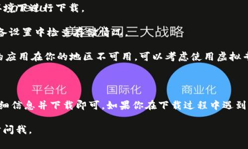 关于“苹果tokenim”的下载，可能你是指“Tokenim”这种应用或工具。不过，鉴于我没有具体的实时信息，无法确认“Tokenim”是否是一个特定的苹果应用，因此我会给你一些关于如何在Apple设备上寻找和下载应用的常规步骤：

如何下载苹果应用程序

在苹果的设备上下载应用程序通常是一个简单而直接的过程。以下是具体的步骤，你可以轻松地按照这些步骤进行操作：

步骤一：打开App Store

第一步，你需要打开你的苹果设备上的App Store。这个应用通常会标有一个蓝色的图标，上面有一个白色的“A”字母，表示“应用商店”。无论你使用的是iPhone还是iPad，步骤都是相同的。

步骤二：搜索应用

在App Store的底部，有一个“搜索”选项。点击它可以进入搜索功能。在搜索框中，输入“Tokenim”或者你想找的应用名称。如果该应用在App Store中可用，那么它会出现在搜索结果里。

步骤三：查看应用详情

在搜索结果中，找到你所需的应用，并点击它以查看应用的详细信息。这些信息通常包括应用的描述、用户评分、评价和截图。你可以根据这些信息判断这个应用是否符合你的需求。

步骤四：下载应用

如果你决定下载应用，点击页面上的“获取”或“下载”按钮。如果这个应用是免费形式的，你将只需点击一次；如果是付费应用，你需要确认购买并输入Apple ID相关信息（如密码或使用指纹/面部识别确认）。

步骤五：安装和使用应用

下载完成后，应用会自动安装在你的设备上。在主屏幕上，你就可以找到它。点击图标即可启动应用。

其他注意事项

1. **更新系统**: 有时，应用可能不兼容旧版本的iOS，因此确保你的设备已经升级到最新的系统版本。

2. **网络连接**: 下载应用需要稳定的网络连接。如果你的网络较慢，可以选择在Wi-Fi环境下进行下载。

3. **存储空间**: 在下载任何新应用之前，确保你的设备有足够的存储空间。你可以在设备设置中检查存储情况。

4. **地区限制**: 有时，一些应用在特定地区可能无法使用。如果你发现“Tokenim”这样的应用在你的地区不可用，可以考虑使用虚拟专用网络（VPN）来调整你的IP地址。

总结

下载苹果设备上的应用程序是一个相对简单的过程。只需打开应用商店，搜索应用，查看详细信息并下载即可。如果你在下载过程中遇到任何问题，苹果的支持网站提供丰富的帮助信息，可以帮助你解决问题。

希望这些信息能帮助你顺利下载“Tokenim”或其他你感兴趣的应用！如有其他问题，请随时问我。