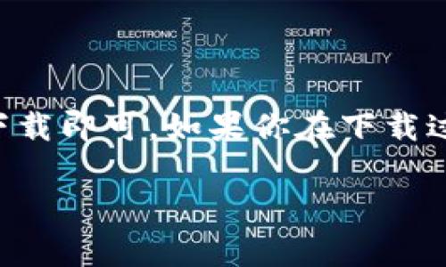 关于“苹果tokenim”的下载，可能你是指“Tokenim”这种应用或工具。不过，鉴于我没有具体的实时信息，无法确认“Tokenim”是否是一个特定的苹果应用，因此我会给你一些关于如何在Apple设备上寻找和下载应用的常规步骤：

如何下载苹果应用程序

在苹果的设备上下载应用程序通常是一个简单而直接的过程。以下是具体的步骤，你可以轻松地按照这些步骤进行操作：

步骤一：打开App Store

第一步，你需要打开你的苹果设备上的App Store。这个应用通常会标有一个蓝色的图标，上面有一个白色的“A”字母，表示“应用商店”。无论你使用的是iPhone还是iPad，步骤都是相同的。

步骤二：搜索应用

在App Store的底部，有一个“搜索”选项。点击它可以进入搜索功能。在搜索框中，输入“Tokenim”或者你想找的应用名称。如果该应用在App Store中可用，那么它会出现在搜索结果里。

步骤三：查看应用详情

在搜索结果中，找到你所需的应用，并点击它以查看应用的详细信息。这些信息通常包括应用的描述、用户评分、评价和截图。你可以根据这些信息判断这个应用是否符合你的需求。

步骤四：下载应用

如果你决定下载应用，点击页面上的“获取”或“下载”按钮。如果这个应用是免费形式的，你将只需点击一次；如果是付费应用，你需要确认购买并输入Apple ID相关信息（如密码或使用指纹/面部识别确认）。

步骤五：安装和使用应用

下载完成后，应用会自动安装在你的设备上。在主屏幕上，你就可以找到它。点击图标即可启动应用。

其他注意事项

1. **更新系统**: 有时，应用可能不兼容旧版本的iOS，因此确保你的设备已经升级到最新的系统版本。

2. **网络连接**: 下载应用需要稳定的网络连接。如果你的网络较慢，可以选择在Wi-Fi环境下进行下载。

3. **存储空间**: 在下载任何新应用之前，确保你的设备有足够的存储空间。你可以在设备设置中检查存储情况。

4. **地区限制**: 有时，一些应用在特定地区可能无法使用。如果你发现“Tokenim”这样的应用在你的地区不可用，可以考虑使用虚拟专用网络（VPN）来调整你的IP地址。

总结

下载苹果设备上的应用程序是一个相对简单的过程。只需打开应用商店，搜索应用，查看详细信息并下载即可。如果你在下载过程中遇到任何问题，苹果的支持网站提供丰富的帮助信息，可以帮助你解决问题。

希望这些信息能帮助你顺利下载“Tokenim”或其他你感兴趣的应用！如有其他问题，请随时问我。