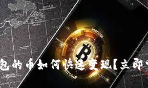 2025必看：钱包的币如何快速变现？立即掌握实用技巧！