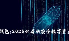 立即了解IM冷钱包：2025必看的安全数字资产存储