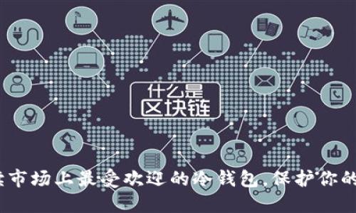 2025必看：全面解读市场上最受欢迎的冷钱包，保护你的加密资产立即行动！