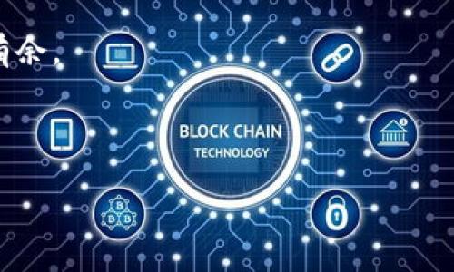 如何通过汇旺将USDT转入冷钱包？

在数字货币交易日益普及的今天，保护资产安全显得尤为重要，而冷钱包则是许多投资者选择的一种安全存储方式。特别是对于USDT（泰达币）这类稳定币，合理的转账方式可以避免不必要的风险。本文将详细介绍如何通过汇旺将USDT转入冷钱包的步骤，以及注意事项，确保您能安全、准确地完成转账。

什么是冷钱包？

在开始之前，首先我们要明白什么是冷钱包。冷钱包是与互联网隔离的存储设备，这种方式可以非常有效地保护资产安全。相比热钱包（与互联网连接的数字钱包），冷钱包更不容易受到黑客攻击。因此，许多长期持有的投资者选择将资产存放在冷钱包中，以降低风险。

步骤一：准备工作

在开始转账之前，您需要确保准备好以下几样东西：

ul
    li汇旺账户：确保您已经注册并且通过了身份验证。/li
    li冷钱包：了解您的冷钱包的地址信息，确保其可以接受USDT。/li
    li足够的网络环境：转账过程中尽量选择稳定的网络，以避免中断。/li
/ul

步骤二：登录汇旺账户

打开汇旺的官方网站或者客户端，输入您的账户信息进行登录。确保使用的设备是安全的，并定期更新您的登陆密码，这样可以避免账户被盗。

步骤三：选择转账功能

在汇旺的主界面上，找到“转账”或“发送”功能，点击进入。此时页面会显示多个选项，例如选择转账的币种、输入数量等。

步骤四：输入转账信息

在转账页面，您需要输入以下信息：

ul
    li币种选择：选择USDT。/li
    li转账数量：输入您想转入冷钱包的USDT数量。/li
    li冷钱包地址：确保正确输入您的冷钱包地址。可以通过复制和粘贴的形式来避免手动输入错误。/li
/ul

在这个过程中，一定要仔细检查所有信息，特别是冷钱包地址。任何小的错误都可能导致您的资产永久无法找回。

步骤五：确认转账

确认信息无误后，点击确认按钮。此时系统可能会要求您输入二次验证信息，例如短信验证码或者邮箱验证码，以确保交易的安全性。完成验证后，您就可以提交转账请求。

步骤六：查看转账状态

提交转账后，您可以在汇旺的平台上查看转账状态。一般来说，转账较快时可以在几分钟内完成，但也有可能受到网络拥堵等因素的影响。建议您耐心等待，并定期查看冷钱包的入账情况。

注意事项

在将USDT转入冷钱包的过程中，有一些注意事项需要您特别关注：

ul
    li确保冷钱包支持USDT转账：不同的钱包类型可能不支持不同的混合链或ERC20协议，所以在转账前确认清楚。/li
    li注意网络费用：所有的加密货币转账都需支付一定的网络费用，因此在转账前请确保您账户中有足够的余额。/li
    li不要进行频繁的小额转账：为降低手续费，建议您累计一定数量再进行转账。频繁的小额转账可能导致更高的手续费。/li
    li定期备份冷钱包：确保您冷钱包的私钥或助记词都被妥善保管，以免造成资产损失。/li
/ul

总结

通过汇旺将USDT转入冷钱包的过程虽然简单，但每个步骤都不能马虎。遵循以上步骤，并注意相关的细节和安全措施，可以有效提高您资产的安全性。随着数字货币技术的发展，安全存储变得越来越重要。希望本文能为您的数字货币投资之路提供帮助。如果有进一步的需求或疑问，欢迎随时联系汇旺客服获取支持。

相关问题

许多用户在进行USDT转账时，可能还会有其他问题，例如转账失败的原因、转账时间的长短、手续费的计算等。针对这些问题，我们也将进行简单解答：

h4转账失败的原因/h4
转账如果失败，通常可能是以下几个原因造成的：
ul
    li地址错误：如前所述，地址的错误会直接导致转账失败。/li
    li余额不足：确保账户内有足够的USDT和手续费。/li
    li平台故障：平台的临时故障也可能导致转账无法完成。/li
/ul

h4转账时间的长短/h4
USDT转账的时间一般较快，一般在几分钟到几十分钟之间。但在网络繁忙时，可能会有延迟。

h4手续费如何计算/h4
手续费一般由网络状况及汇旺平台规定决定，每次转账都需提前了解相关费用，以免影响到实际转账金额。

通过合理、安全的转账方式，您可以更好地管理自己的数字资产，减少不必要的风险。希望以上信息能够帮助您在数字货币的世界中更加游刃有余。

USDT转账,冷钱包,数字货币安全,汇旺平台/guanjianci 

立即学习如何通过汇旺转账USDT到冷钱包，保护你的数字资产安全！