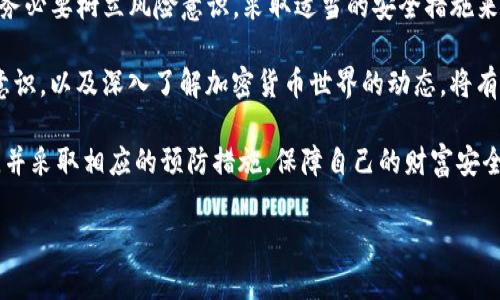 Tokenim钱包地址泄露有风险吗？

在当今数字货币蓬勃发展的时代，钱包的安全性显得尤为重要。Tokenim钱包作为一种数字钱包，广泛用于存储、管理和交易各种加密货币。然而，许多用户对其钱包地址的安全性仍抱有疑虑，尤其是钱包地址是否会因泄露而带来风险。本文将深入探讨这个问题，并为用户提供一些实用的建议，以提高数字资产的安全性。

什么是Tokenim钱包？

Tokenim钱包是一款流行的加密货币钱包，支持多种加密货币的存储和交易功能。与传统的银行账户不同，Tokenim钱包允许用户完全掌控自己的数字资产，其私钥只保存在用户个人设备中，这意味着用户拥有对资产的完全控制权。因此，选择一个安全可靠的钱包，对于保障用户的财产安全至关重要。

钱包地址的概念

每个Tokenim用户在创建钱包时，都会获得一个独特的钱包地址。这个地址类似于银行账户号码，可以用来接收和发送加密货币。钱包地址并不包含任何个人信息，因此在正常情况下，公开钱包地址不会直接导致资金损失。然而，问题在于，尽管钱包地址本身是安全的，但如果用户不加以防范，仍然会面临一定的风险。

钱包地址泄露的潜在风险

虽然钱包地址泄露似乎不会直接导致资金被盗，但相关风险依然不容小觑。以下是几种可能的风险情景：

1. **黑客攻击**：如果攻击者能够获得用户的其他信息（例如，关联的电子邮件或社交媒体账户），他们可能会试图进行钓鱼攻击或其他恶意活动，进而窃取用户的私钥或密码。

2. **社交工程攻击**：通过公开钱包地址，攻击者可能会利用用户的其他信息发起社交工程攻击。比如，通过研究用户的交易记录，攻击者可以推测出其资产状况，从而针对性地发起诈骗活动。

3. **身份暴露**：用户的交易记录是公开的，这意味着一个了解区块链技术的人可以追踪到用户的交易行为。如果攻击者能够识别出用户的真实身份，可能会导致隐私泄露。

4. **广告诈骗**：一些不法分子利用用户钱包地址发布虚假投资信息，试图诱使用户将资金转移到诈骗项目中。因此，保持钱包地址的隐秘性有助于防范此类风险。

如何提高钱包地址的安全性

为了保障Tokenim钱包的安全性，用户可以采取以下措施：

1. **保持匿名**：尽量不要在社交媒体、论坛等公共场合公开自己的钱包地址。即使必须分享，也要确保只分享用于特定目的的地址，避免让人追踪到自己的其他资产。

2. **使用新的接收地址**：许多钱包应用允许用户生成多个接收地址。为了提高隐私性，建议每次交易使用新的接收地址，这样可以有效减少交易记录被追踪的风险。

3. **保护个人信息**：尽量避免在网上分享与钱包关联的个人信息。例如，不要在网上论坛上讨论自己的投资情况或交易记录，这可能会吸引不法分子的注意。

4. **启用双重认证**：使用Tokenim钱包时，建议启用双重认证功能，以增加账户的安全性。即使钱包地址被泄露，没有授权的用户也无法轻易进入账户。

总 结

在讨论Tokenim钱包地址泄露的风险时，虽然钱包地址本身并不包含个人信息，依旧具有一定的安全风险。因此，用户在使用数字钱包时，务必要树立风险意识，采取适当的安全措施来保护自己的数字资产。

通过合理管理钱包地址及相关信息，用户可以有效降低潜在的风险，确保自己的资金安全。同时，在投资数字货币时，保持警惕、增强安全意识，以及深入了解加密货币世界的动态，将有助于有效防范各种网络诈骗行为。数字货币的未来充满无限可能，只有确保安全，才能更好地享受这场数字化的财富革命。

在这个快速变化的时代，用户必须时刻关注数字资产的安全问题。希望本文能够帮助用户提高对Tokenim钱包及其地址泄露风险的认识，并采取相应的预防措施，保障自己的财富安全。

Tokenim钱包地址泄露风险分析与防范指南