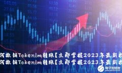 如何撤销Tokenim转账？立即掌握2023年最新指南如何