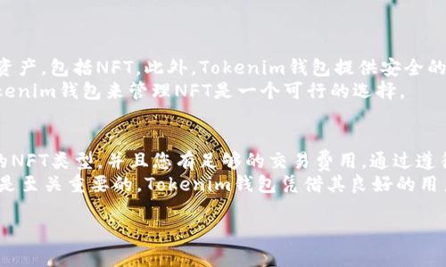  NFT（非同质化代币）是否可以转移到 Tokenim 钱包，主要取决于几个因素，包括该钱包的功能、支持的区块链以及您所持有的 NFT 类型。

### 什么是NFT和Tokenim钱包
NFT是区块链上独特的数字资产，通常用于表示艺术品、音乐、视频等数字内容的所有权。每个NFT都有唯一的标识符，使其不可替代。
Tokenim钱包是一款支持多种加密货币和代币的数字钱包。它的设计旨在提供安全、便捷的数字资产存储和管理功能。根据Tokenim钱包的功能，它可能支持不同类型的加密资产，包括NFT。

### NFT转账的基本步骤
在将NFT转移到Tokenim钱包之前，您需要确认几个要点。首先，您需要确定您的Tokenim钱包是否支持您持有的NFT类型。比如，以太坊网络上的NFT通常使用ERC-721或ERC-1155标准，而Tokenim钱包必须支持这些标准才能接收NFT。
其次，您需要确保您有足够的ETH或其他相关代币来支付转账的交易费用（Gas费）。不同的区块链网络在转账时对Gas费的要求有所不同，因此了解相关信息是确保顺利转账的关键。

### 如何将NFT转移到Tokenim钱包
以下是将NFT转移到Tokenim钱包的一般步骤：
ol
li
首先，打开您的NFT所在的平台（如OpenSea或Rarible），并登录您的账户。
/li
li
找到您想要转移的NFT，查看其详细信息，确保您拥有该NFT的所有权。
/li
li
选择转移选项，通常您可以在NFT的详细页找到这一功能。
/li
li
在转移页面，输入Tokenim钱包的地址，确保输入正确，以避免资产丢失。
/li
li
确认转账，支付必要的Gas费用。
/li
li
等待网络确认，您可以在Tokenim钱包中查看您转移的NFT。
/li
/ol

### 需要注意的事项
在转移NFT时请务必注意以下几点：
ul
li
确认钱包地址的正确性：NFT转账一旦发送，无法撤回，因此务必检查收款地址的准确性。
/li
li
了解交易费用：不同网络的Gas费用会有所不同，您需要提前准备好足够的费用以确保交易能够顺利完成。
/li
li
耐心等待确认：有时，特别是在网络拥堵时，NFT的转账确认可能需要一些时间。
/li
/ul

### Tokenim钱包的优势
Tokenim钱包具有一些明显的优势。例如，它的用户界面非常友好，用户可以轻松管理各种数字资产，包括NFT。此外，Tokenim钱包提供安全的存储解决方案，有助于用户保护其数字资产免受攻击。
此外，这款钱包也往往会定期更新，添加新功能，以满足用户不断变化的需求。因此，选择使用Tokenim钱包来管理NFT是一个可行的选择。

### 总结
将NFT转移到Tokenim钱包是一个相对简单的过程，只要确保您的Tokenim钱包支持您要转移的NFT类型，并且您有足够的交易费用。通过遵循上述步骤，您可以顺利完成NFT的转账。
无论您是刚刚开始接触NFT还是已经是一位资深收藏家，确保使用一个安全且功能强大的钱包是至关重要的。Tokenim钱包凭借其良好的用户体验和安全性，成为NFT持有者管理资产的好帮手。

确保在转账前做好充分的准备和研究，祝您在NFT的世界中玩得开心！
