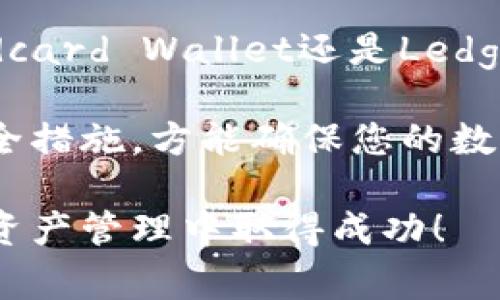 在考虑选择一个数字冷钱包时，安全性是一个至关重要的因素。冷钱包是一种离线存储加密货币的方法，通常被认为比热钱包（在线钱包）更安全。以下是一些被广泛推荐的数字冷钱包，它们的安全性得到了业界的认可。

数字冷钱包的基本概念

数字冷钱包是加密货币存储的一种方式，可以有效地保护用户的私钥免受网络攻击或其他安全威胁。冷钱包通常以硬件的形式存在，将私钥存储在设备内部而不是在互联网云存储中。此外，冷钱包也可以以纸钱包的形式存在，即将私钥以纸质的方式保存。

热门冷钱包推荐

目前市面上有多种冷钱包可供选择，每种类型的冷钱包都有自己的特点和优缺点。

1. Ledger Nano X

Ledger Nano X是一个顶级的硬件冷钱包，因其安全性和用户友好性受到广泛欢迎。它支持多种加密货币，并且通过蓝牙连接，可以方便地与智能手机连接。

安全性方面，Ledger Nano X采用了安全元件（Secure Element），具备加密存储以及防篡改的功能。此外，它的界面设计简单易用，用户可以通过Ledger Live应用程序管理多种加密资产。

2. Trezor Model T

Trezor Model T同样是一个备受推崇的硬件冷钱包，以其开源软件和强大的安全性能著称。它的触摸屏界面使得用户操作更加方便。

这个钱包支持多种加密资产，并且可以与多种第三方应用程序兼容使用。Trezor的备份和恢复功能也相对简单，大大增强了用户的便利性。

3. Coldcard Wallet

Coldcard Wallet是专为比特币而设计的最安全的冷钱包之一。它专注于提供最高级别的安全性，适合那些极为注重安全的用户。Coldcard采用了闪存芯片和独特的加密保护机制，确保私钥的绝对安全。

虽然使用Coldcard的用户界面相对复杂，但它提供了许多安全功能，如密码保护、种子备份等，确保用户的资产安全。

4. Ledger Nano S

Ledger Nano S是Ledger系列中的入门款，但同样具备出色的安全特性。虽然它的存储容量有限，但对于普通用户或者刚接触加密货币的人来说，它已经能够满足基本需求。

Ledger Nano S的优点在于其高性价比，以及持久的安全性，也因为其开源和社区支持，用户更有信心使用。

如何选择合适的冷钱包

在选择冷钱包时，有几个因素需要考虑：

ul
  li安全性：选择那些具备良好信誉并采用高端安全技术的钱包。/li
  li支持的币种：确认冷钱包是否支持您所持有的加密货币。/li
  li用户体验：选择一个操作简单、易于管理的冷钱包会减少使用中的烦恼。/li
  li社区和客户支持：良好的用户社区和客户服务能够提供必要的帮助与指导。/li
/ul

保持冷钱包安全的最佳实践

即使您使用了冷钱包，仍需采取一些额外的安全措施。例如：

ul
  li定期备份：确保备份您的钱包，包括私钥和种子短语，并保存在安全的地方。/li
  li更新固件：定期检查并更新您的冷钱包固件以获得最新的安全功能。/li
  li避免共享信息：不要轻易和他人分享您的私钥或密码，保持信息私密。/li
/ul

结论

综上所述，选择一个安全可靠的数字冷钱包对于保护您的加密资产至关重要。无论是Ledger Nano X、Trezor Model T、Coldcard Wallet还是Ledger Nano S，都是值得考虑的选择。然而，安全不仅仅取决于选用何种冷钱包，而是要结合良好的使用习惯和额外的安全措施。

在快速变化的加密市场中，保持警惕，更新自己的知识和技能，是每位投资者都应该做的。选择合适的冷钱包并采取必要的安全措施，方能确保您的数字资产安全无忧。

通过综合这些信息，您可以更好地做出决策，为您的加密货币保驾护航。希望这篇文章能为您提供有价值的参考，助您在数字资产管理中取得成功！