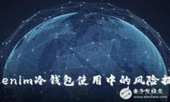 2025必看：Tokenim冷钱包使用中的风险提示与防范措