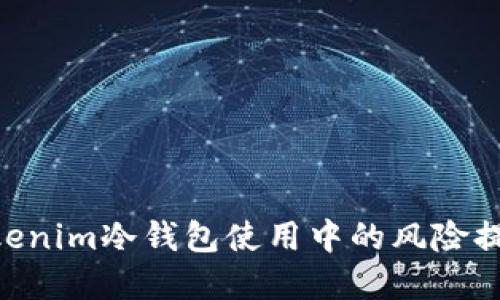 2025必看：Tokenim冷钱包使用中的风险提示与防范措施