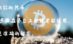 “Tokenim”可能指代某个特定的服务、平台或加密