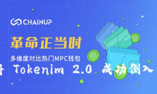 2025必看：如何将 Tokenim 2.0 成功倒入 EOS 的完整指南