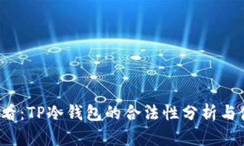 2025必看：TP冷钱包的合法性分析与使用指南