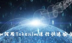 2025必看：如何用Tokenim进行快速安全的国外汇款