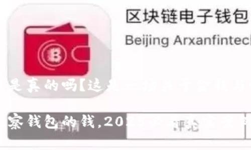观察钱包钱是真的吗？这是一场关于金钱与心理的探索

立即了解观察钱包的钱，2025必看真实案例揭秘