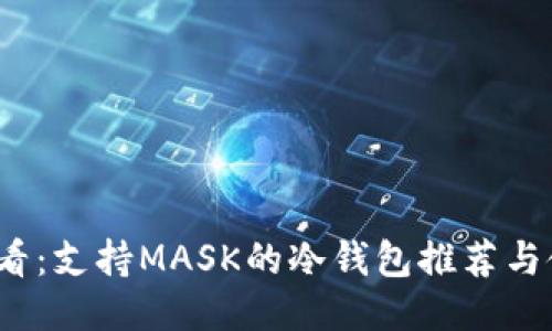 2025必看：支持MASK的冷钱包推荐与使用指南
