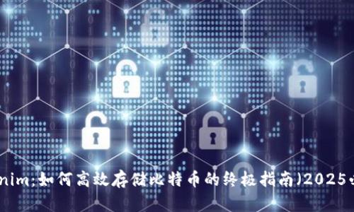 Tokenim：如何高效存储比特币的终极指南（2025必看）