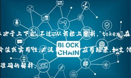 “Tokenim”这个名称并不是一个普遍的词汇或短语，因此它的具体含义可能取决于上下文。不过，从词根上分析，“token”在英语中的意思是“代币”或“标志”，而“im”可能是个后缀，表明某种形式或缩写。

在区块链和加密货币的领域中，“token”通常指的是一种数字资产，代表某种价值或实用性，广泛用于各种应用场景，如支付、奖励、治理等。因此，“Tokenim”可能与数字货币、代币经济、区块链技术相关。

如果你有特定的上下文或领域，可以提供更多的信息，这样我可以为你提供更准确的解释。