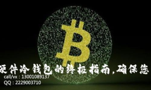 2025必看：选择硬件冷钱包的终极指南，确保您的数字资产安全！