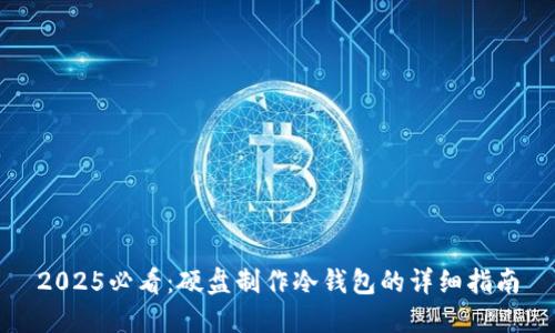 2025必看：硬盘制作冷钱包的详细指南