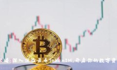 2025必看：深入体验云币TokenIM，开启你的数字资产