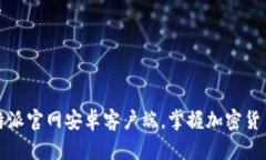 立即下载比特派官网安卓客户端，掌握加密货币