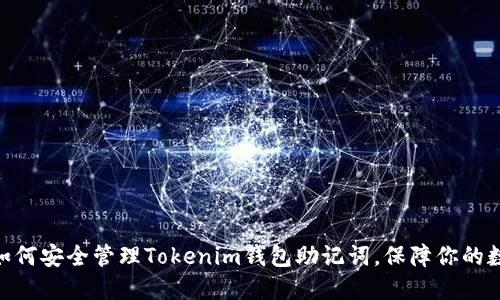 2025必看：如何安全管理Tokenim钱包助记词，保障你的数字资产安全