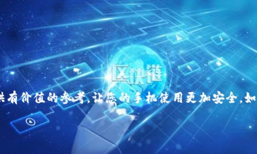 手机提示Tokenim存在病毒？立即采取行动！

在当今数字化时代，手机已成为我们生活中不可或缺的一部分，然而，安全隐患也随之而来。最近，有用户在使用手机时收到提示“Tokenim存在病毒”的警告，这让人不禁心生疑虑：Tokenim到底是什么？它真的带有病毒吗？应该如何处理这个问题？本文将为您详细解答，并提供立即可行的步骤，确保您手机的安全。

Tokenim是什么？

Tokenim可以看作是一种访问权限管理工具，通常用于身份验证和安全通信。它能够帮助用户在复杂的网络环境中维护个人信息的安全。因此，很多应用程序和服务倾向于使用Tokenim作为安全策略的一部分。然而，尽管Tokenim本身是设计为安全的，但在众多未经认证的程序中，它也可能被黑客或恶意软件所利用，最终导致安全问题。

手机报告Tokenim存在病毒的原因

当您的手机弹出提示，称Tokenim存在病毒，这可能有几种原因：

ul
    listrong恶意应用程序：/strong有些应用可能伪装成安全的工具，实则包含恶意代码，导致手机出现安全警报。/li
    listrong系统漏洞：/strong手机操作系统或应用的漏洞可能会被黑客利用，从而影响Tokenim的安全性能。/li
    listrong误报：/strong有时安全软件可能错误地将正常文件标记为病毒，导致用户感到困惑。/li
/ul

因此，了解原因对于解决问题至关重要。您可以开始通过检查最近安装的应用程序来确认是否有可疑的内容。

应该如何处理Tokenim提示的病毒警告？

当您的手机提示Tokenim存在病毒时，您应立即采取以下措施：

h41. 运行全面的安全扫描/h4

使用您手机上的安全软件，进行全面的病毒和恶意软件扫描。如果您尚未安装安全软件，建议立即下载并安装一个知名品牌的安全应用。如诺顿、卡巴斯基或AVAST，这些都是可靠的安全工具，能够帮助您检测和删除潜在的风险。

h42. 检查并删除可疑应用/h4

进入“设置”-“应用程序”，检查最近安装的应用。如果您发现任何不熟悉或可疑的应用程序，请立即卸载。同时，在应用商店中查看相关应用的用户评价和评分，以确认其可信度。

h43. 清除缓存和数据/h4

有时缓存文件会引起问题，进入“设置”-“存储”，清除相关应用的缓存和数据，这也有助于提高设备的运行速度。

h44. 更新系统和应用程序/h4

确保您的手机操作系统及所有应用程序保持最新版本。制造商往往会针对发现的漏洞发布安全补丁，定期更新能够帮助您抵御新的安全威胁。

h45. 重置手机（最后的措施）/h4

如果上述步骤无效，您可能需要考虑将手机重置为出厂设置。请务必在此之前备份重要数据，以免造成损失。重置后，您可以通过恢复备份或逐步安装应用的方法，确保不再安装潜在风险应用。

预防措施：如何保护您的手机安全

解决问题后，后续的安全维护也是至关重要的。以下是几条建议：

ul
    listrong下载应用的来源：/strong尽量只从官方应用商店下载应用，避免从不明网站或未经认证的第三方商店获取软件。/li
    listrong开启安全设置：/strong许多手机都有安全设置功能，如每日自动扫描、广告拦截等，您可以在“设置”-“安全”中开启这些功能，增加一层保护。/li
    listrong定期备份：/strong不论是手机数据还是重要文件，定期备份可以在出现问题时帮助您快速恢复。/li
    listrong谨慎点击链接：/strong不要随意点击不明链接或下载不明附件，这往往是病毒传播的途径之一。/li
/ul

结语

在信息安全日益受到重视的今天，手机安全问题不容忽视。定期检查和维护手机，及时响应安全警告，是每个手机用户的责任。希望本文能为您提供有价值的参考，让您的手机使用更加安全。如果您在时常遇到类似问题，欢迎关注我们的后续文章，我们会继续分享更多关于手机安全的实用建议与处理方案。

手机安全, Tokenim, 病毒警告, 防护措施/guanjianci
