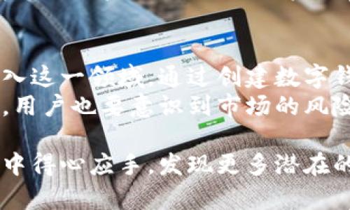 在现代金融科技的快速发展中，去中心化金融（DeFi）成为了一个炙手可热的话题，很多用户希望通过各种方式进入这一领域。如果你对Tokenim感兴趣，想知道如何通过它进入DeFi的世界，以下是详细的指南和步骤。

什么是去中心化金融（DeFi）？
去中心化金融（DeFi）指的是利用区块链技术，特别是以太坊网络，创建的金融服务系统。这一系统去除了传统金融中间机构的信息不对称和高额费用，允许用户以更加去中心化的方式进行资产交换、借贷和投资。
DeFi的核心在于智能合约，它可以自动执行合约条款，而不需要人工干预。这种透明和高效的方式，使得用户在进行金融交易时，能够享受更高的安全性和降低的风险。

Tokenim是什么？
Tokenim是一个基于区块链技术的项目，旨在为用户提供方便和灵活的方式进入DeFi市场。该平台不仅提供代币交易的功能，而且还为用户提供流动性池、借贷平台和收益农业等多种DeFi服务。
通过Tokenim，用户可以方便地管理其加密资产，并利用这些资产进行多种金融活动。此外，Tokenim还低手续费和快速交易的特点，为用户提供了良好的使用体验。

如何通过Tokenim进入DeFi？
如果你想利用Tokenim进入DeFi，首先你需要遵循一系列简单的步骤。以下是详细的操作流程：

步骤一：创建一个数字钱包
在开始使用Tokenim之前，你需要一个数字钱包来存储你的加密货币。你可以选择使用一些热门的数字钱包，例如MetaMask、Trust Wallet或Coinbase Wallet。创建钱包过程通常非常简单，只需下载应用程序并按照提示完成设置即可。

步骤二：购买或转入加密货币
拥有一个数字钱包后，你需要购买一些加密货币（如Ethereum、USDT等），这可以通过交易所完成。购买后，你可以将这些加密货币转入你的数字钱包中。确保在转账过程中，使用正确的地址，避免资金丢失。

步骤三：访问Tokenim平台
通过当前的网络浏览器访问Tokenim官方网站。在平台上，你需要连接你的数字钱包。通常，网站会提供一个“连接钱包”的选项，点击后按照提示完成连接。

步骤四：了解Tokenim的功能和使用流程
连接钱包后，你可以浏览Tokenim平台的各项功能。例如，你可以参与流动性池，进行资产交换，或参与借贷服务。强烈建议你在开始之前，先了解各功能的操作流程及风险。

步骤五：参与流动性池和收益农业
流动性池是DeFi中一个重要的组成部分，投资者将其加密资产存入流动性池中，以获得交易费或其他形式的收入。在Tokenim上，你可以选择将你的资金提供给不同的流动性池，根据不同的收益率和风险级别做出选择。
此外，收益农业是一种利用加密资产赚取额外收入的方式。用户可以将其资产在不同的DeFi平台之间进行转移，以最大化收益。然而，需要注意的是，收益农业存在一定的风险，投资者需自行评估风险并作出决定。

步骤六：监控和管理投资
在参与DeFi后，定期监控和管理你的投资非常重要。通过Tokenim平台，你可以随时查看你的投资收益情况、流动性池参与情况以及资产的表现。投资者需保持警觉，以便在市场波动时做出及时的调整。

总结与展望
进入DeFi的世界并不复杂，但是在此过程中需要小心谨慎。Tokenim作为一个创新的平台，为用户提供了一个便捷的方式进入这一领域。通过创建数字钱包、购买加密货币、连接Tokenim平台、参与流动性池和收益农业等步骤，你相对容易地可以在DeFi中找到自己的财富机会。
随着DeFi生态系统的不断扩展和发展，Tokenim和其他平台将不断推出新的功能和服务，给用户提供更多的投资选择。然而，用户也要意识到市场的风险，并在投资之前做好充分的调研。

如果你对DeFi感兴趣，现在就是进入这个领域的最佳时机。希望这篇文章能为你提供有价值的信息，使你在Tokenim的旅程中得心应手，发现更多潜在的机会。