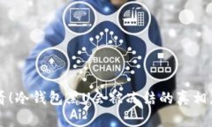 2025必看！冷钱包黑U会被冻结的真相，立即了解