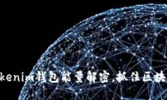 2025必看：Tokenim钱包能量解密，抓住区块链新时代