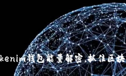 2025必看：Tokenim钱包能量解密，抓住区块链新时代机遇